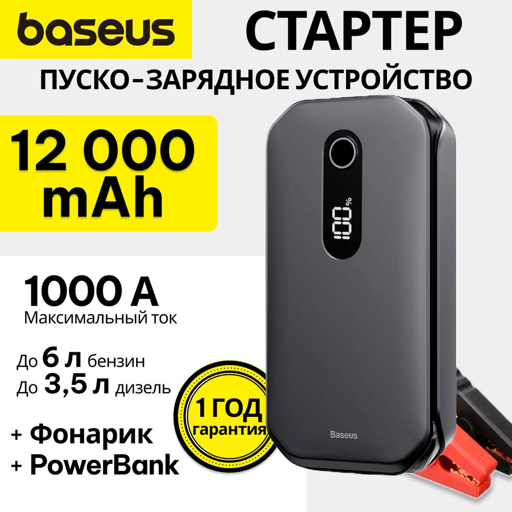 Baseus Устройство пуско-зарядное, 12000 А•ч 1000 A макс.ток 163 мм