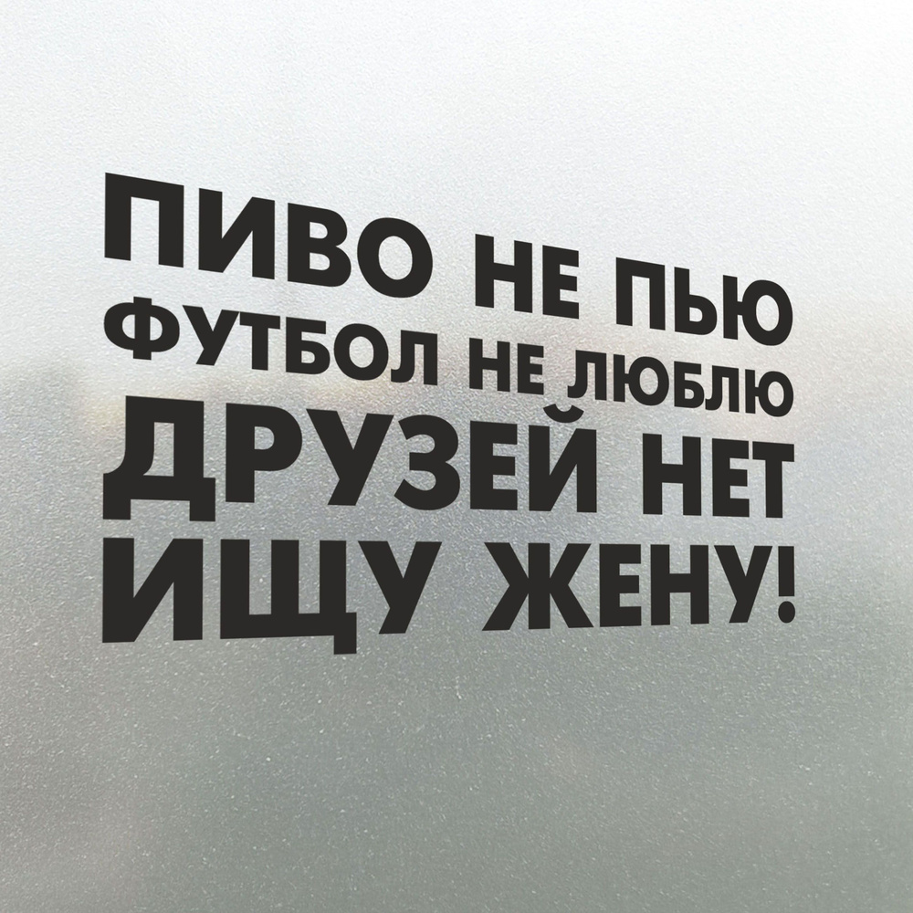 Наклейка на авто Ищу Жену - Пиво не Пью, Футбол не Люблю, Друзей нет 30х17