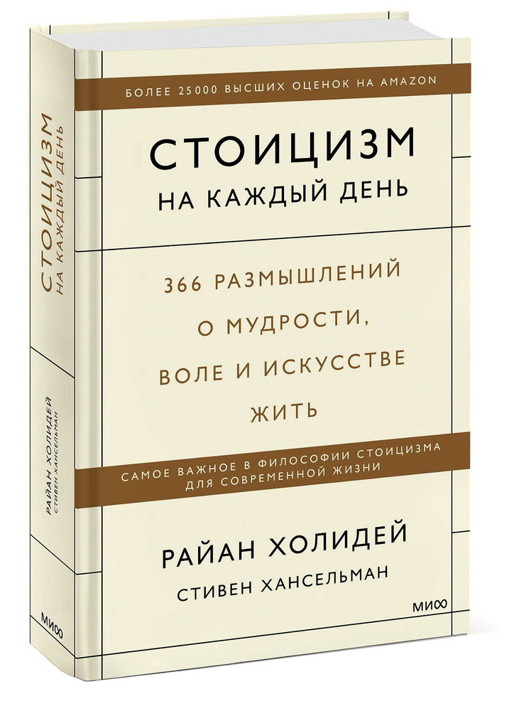 Стоицизм на каждый день. 366 размышлений о мудрости, воле и искусстве ...