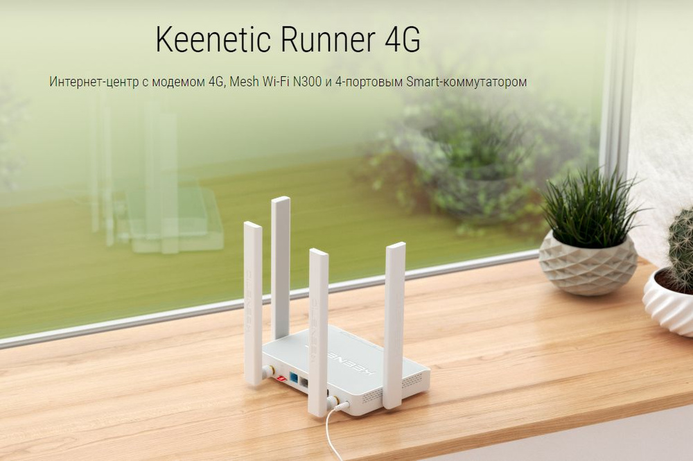 Роутер Keenetic Runner 4G (KN-2212)., белый, 2.4 ГГц купить по низкой ...