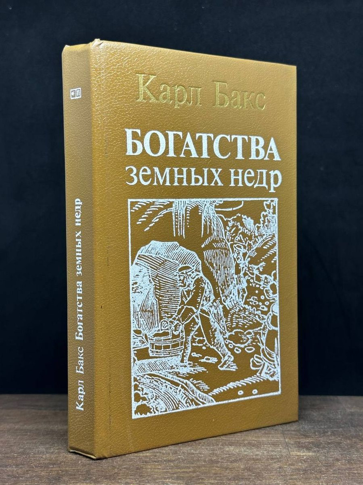 Богатства земных недр - купить с доставкой по выгодным ценам в интернет ...