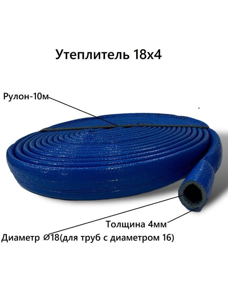 Утеплитель для труб до 18 мм K-FLEХ СИНИЙ диаметр 18мм / толщина 4мм / бухта 10м  #1