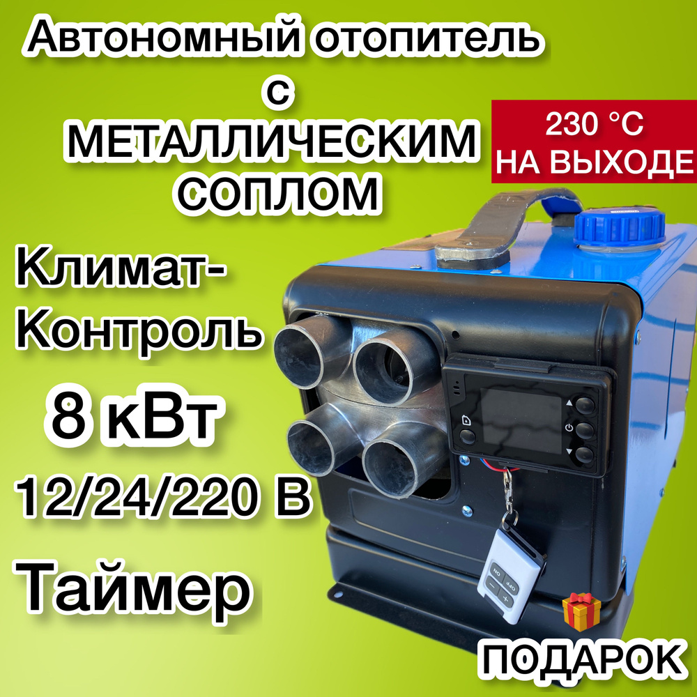 Автономный отопитель 12/24/220 В, 8 кВт, алюминиевый корпус, надежный  дизельный сухой фен Четыре сопло купить по выгодной цене в  интернет-магазине OZON (1320419786)