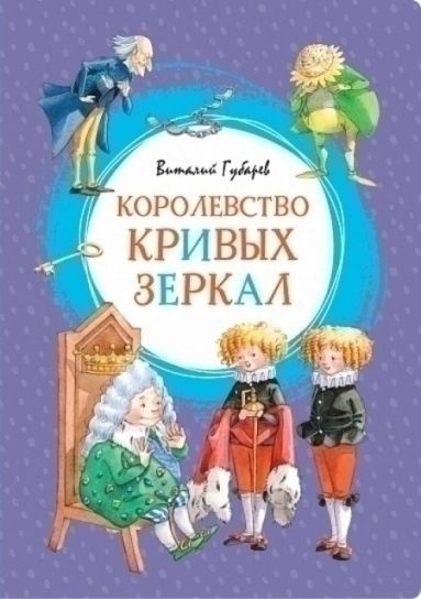 Королевство кривых зеркал | Губарев В. #1