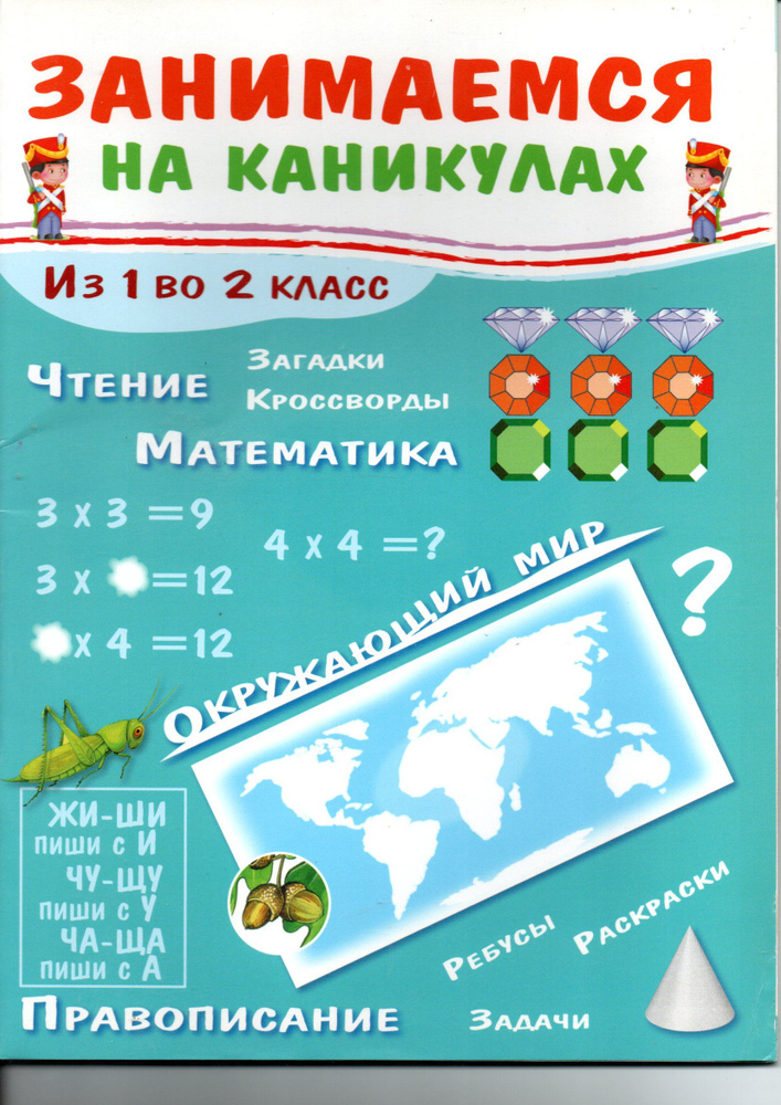 Занимаемся на каникулах. Из 1 во 2 класс | Никитина Е. - купить с ...