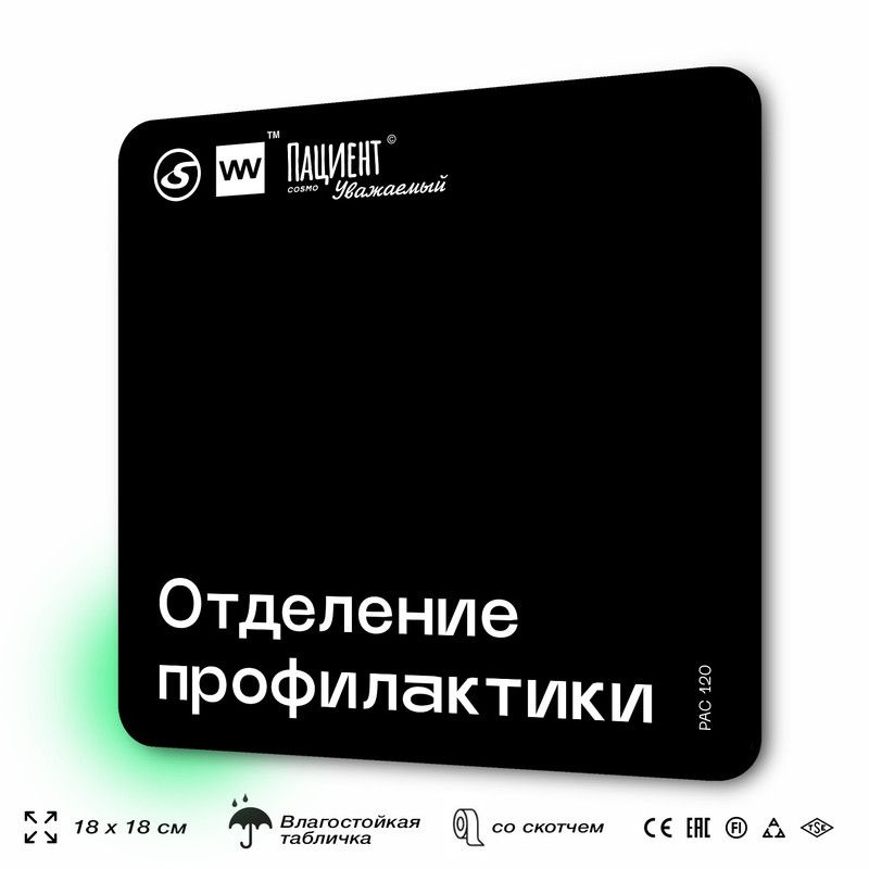 Табличка информационная "Отделение профилактики" для медучреждения, 18х18 см, пластиковая, SilverPlane #1