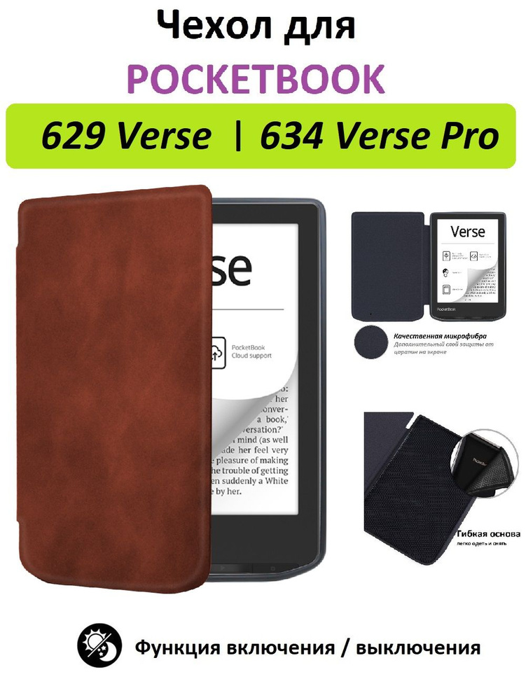 Чехол-обложка GoodChoice Soft Shell для Pocketbook 629 Verse, 634 Verse Pro, коричневый  #1