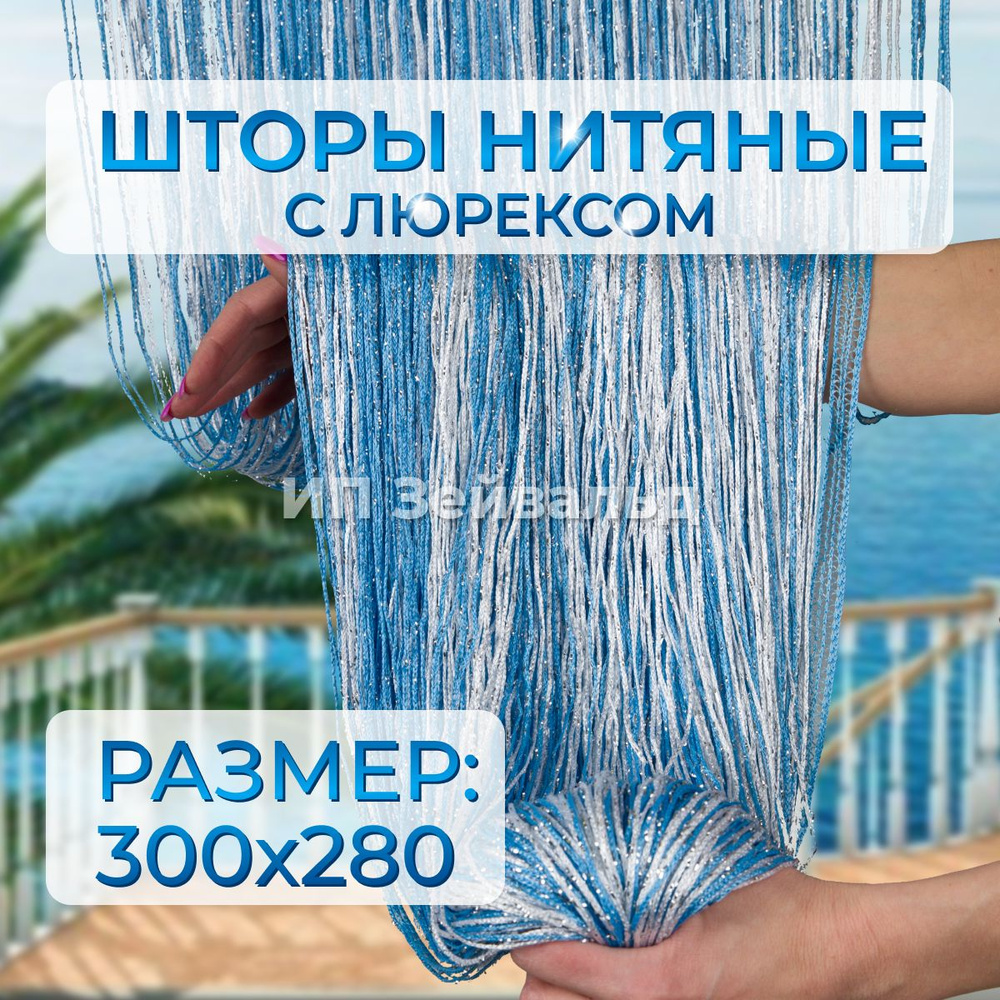 Шторы нитяные кисея с люрексом для кухни занавеска нити 300*280 см  #1