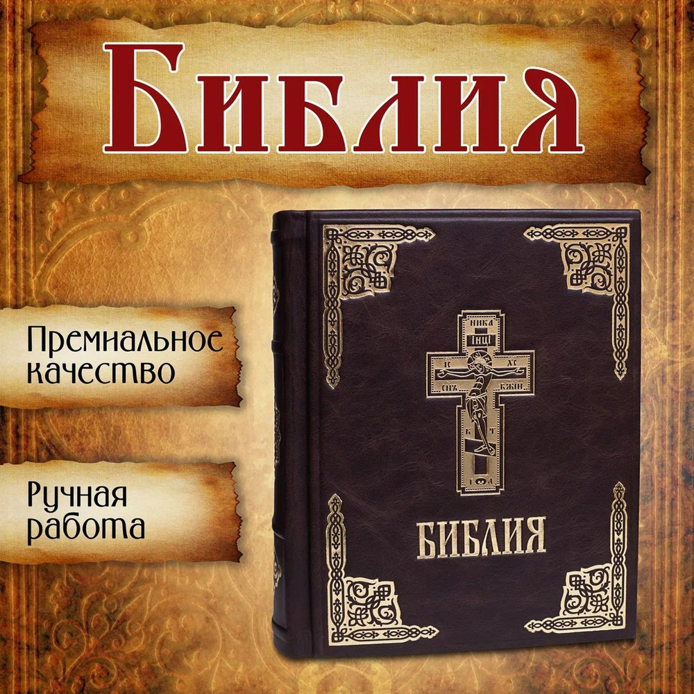 Библия. Книги Священного Писания Ветхого и Нового Завета (синодальный  перевод). Крупный шрифт. В итальянском кожаном переплете с закладками -  ляссе. ...