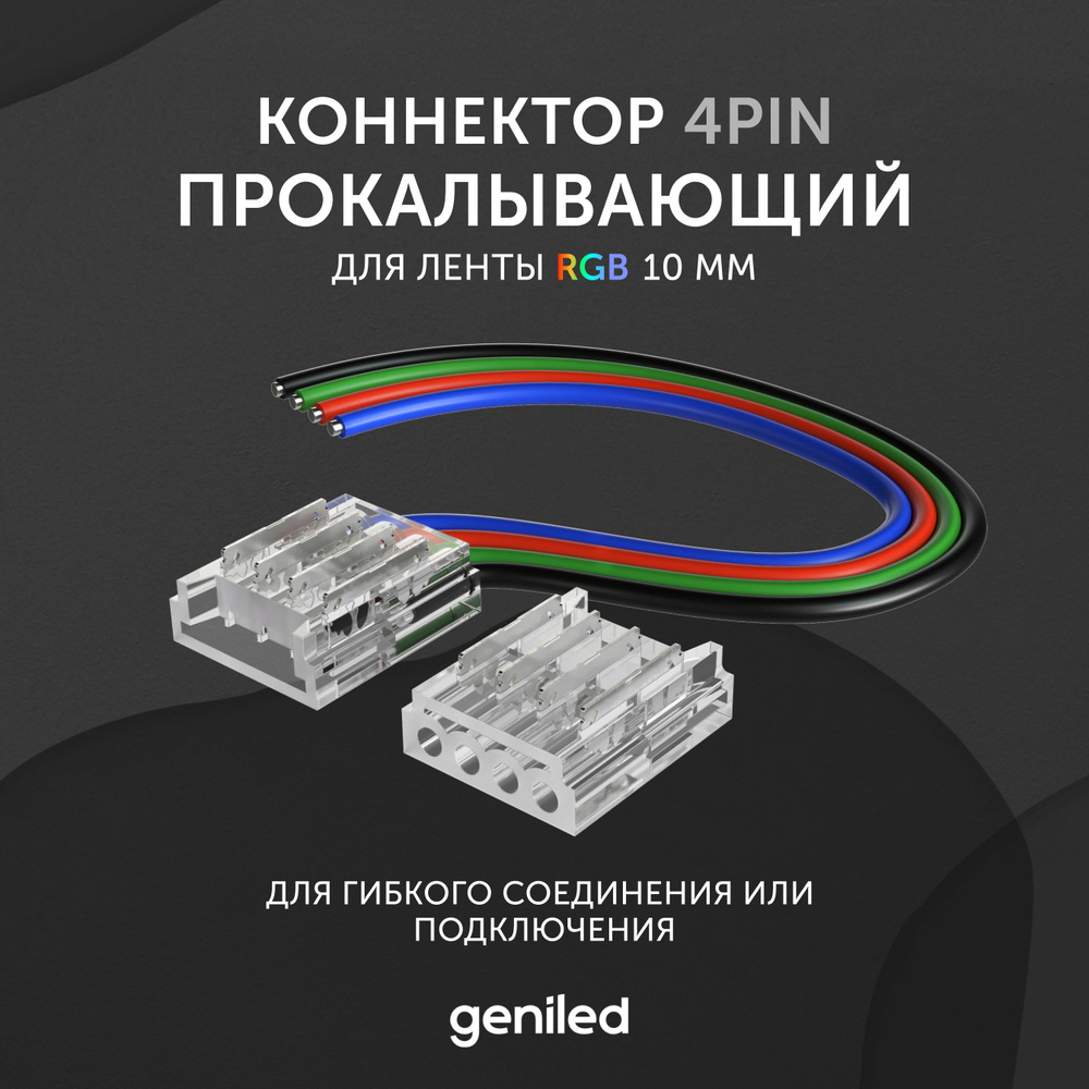 коннектор для светодиодной ленты RGB 10мм для гибкого соединения или подключения прокалывающий  #1