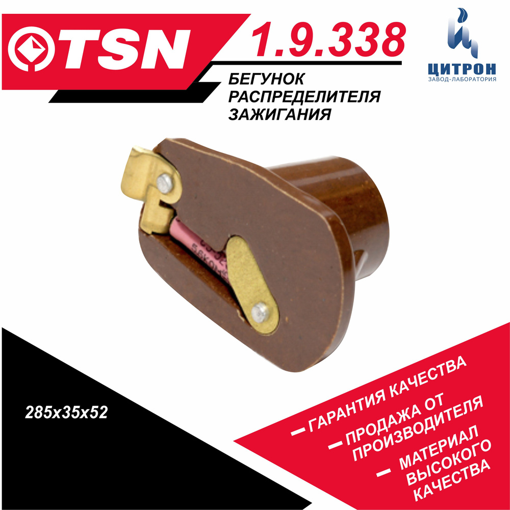 Бегунок распределителя зажигания TSN 1.9.338 ГАЗ 3110 31029 Волга 3302 2705 ГАЗель 24 2410, УАЗ 3303 #1