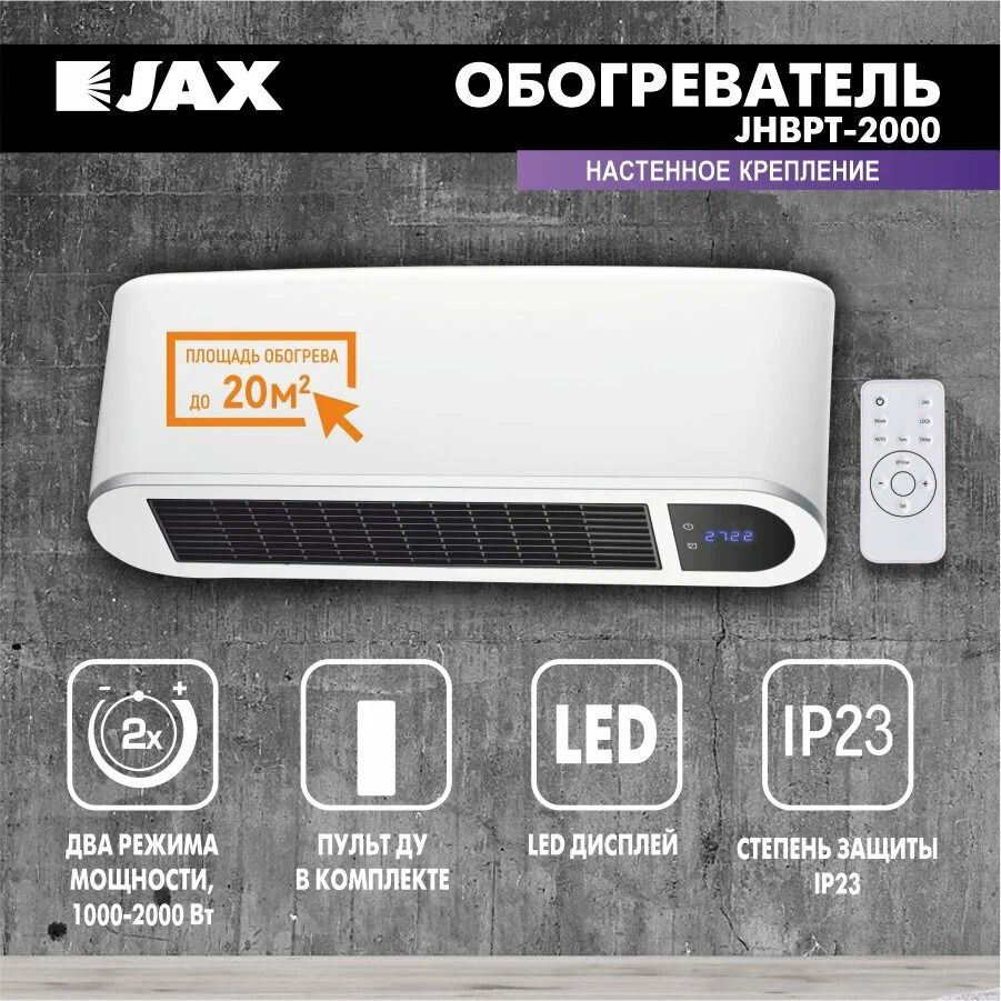 Обогреватель настенный тепловая завеса JAX JHBPT-2000, до 20 метров -  купить с доставкой по выгодным ценам в интернет-магазине OZON (1322875126)