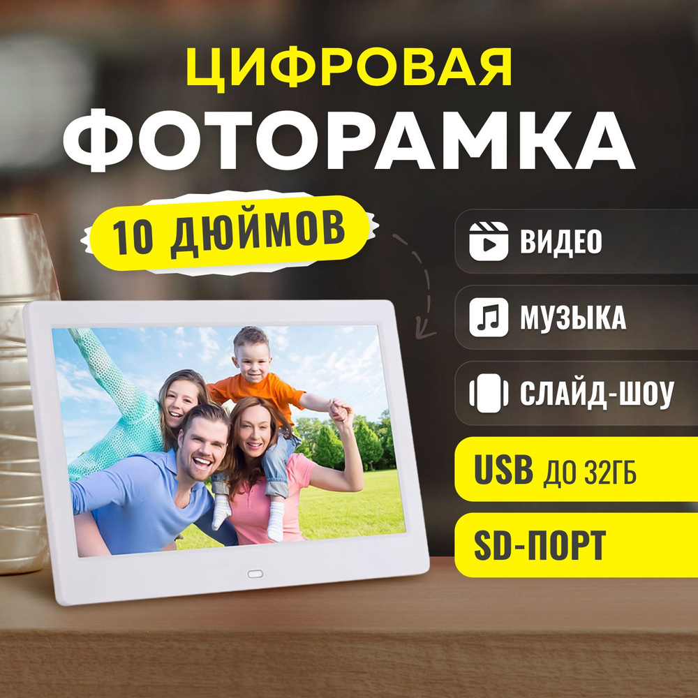 Цифровая фоторамка, электронная MeMori 10 дюймов белая, с датчиком движения  (пульт ДУ в комплекте) - купить по выгодным ценам в интернет-магазине OZON  (1190994727)