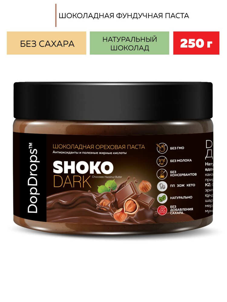 Паста Шоколадная Ореховая DopDrops SHOKO DARK фундучная (фундук) с темным шоколадом без сахара, 250 г #1