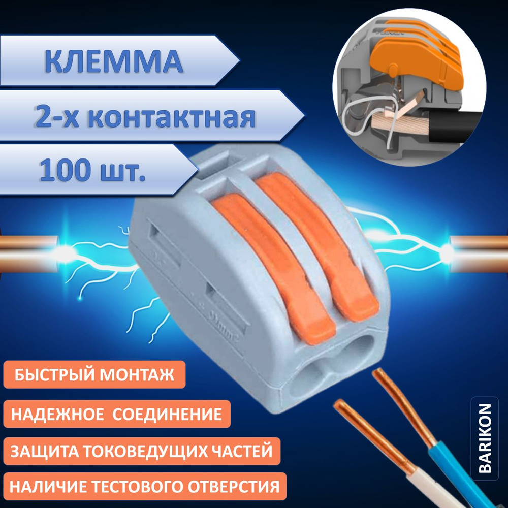 Клемма для проводов двухконтактная, 100 шт, тип WAGO (Ваго), соединительная  для проводов - купить с доставкой по выгодным ценам в интернет-магазине  OZON (838362595)