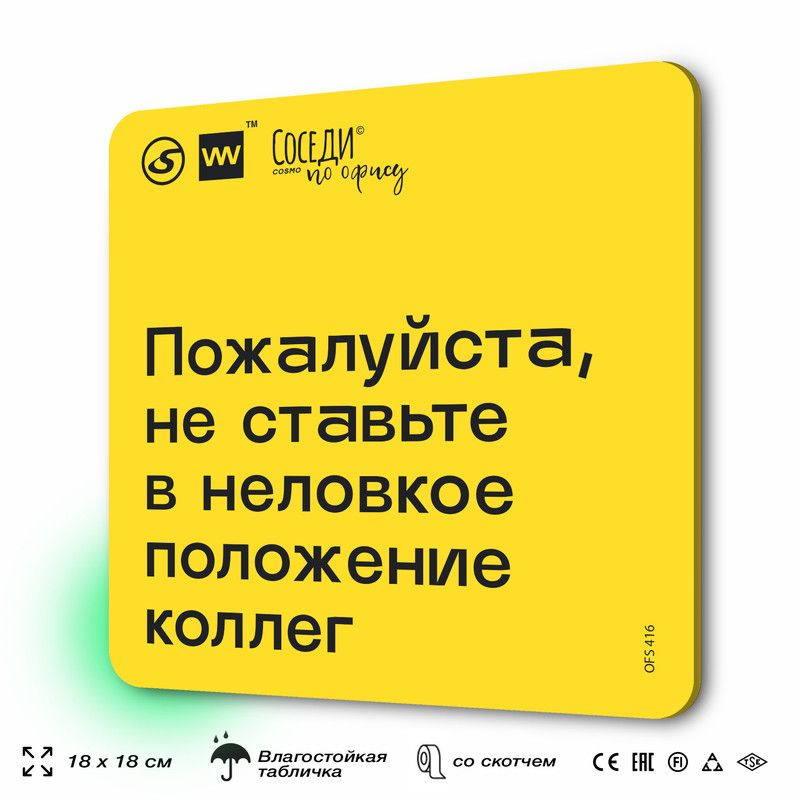 Табличка с правилами офиса "Не ставьте в неловкое положение коллег" 18х18 см, пластиковая, SilverPlane #1