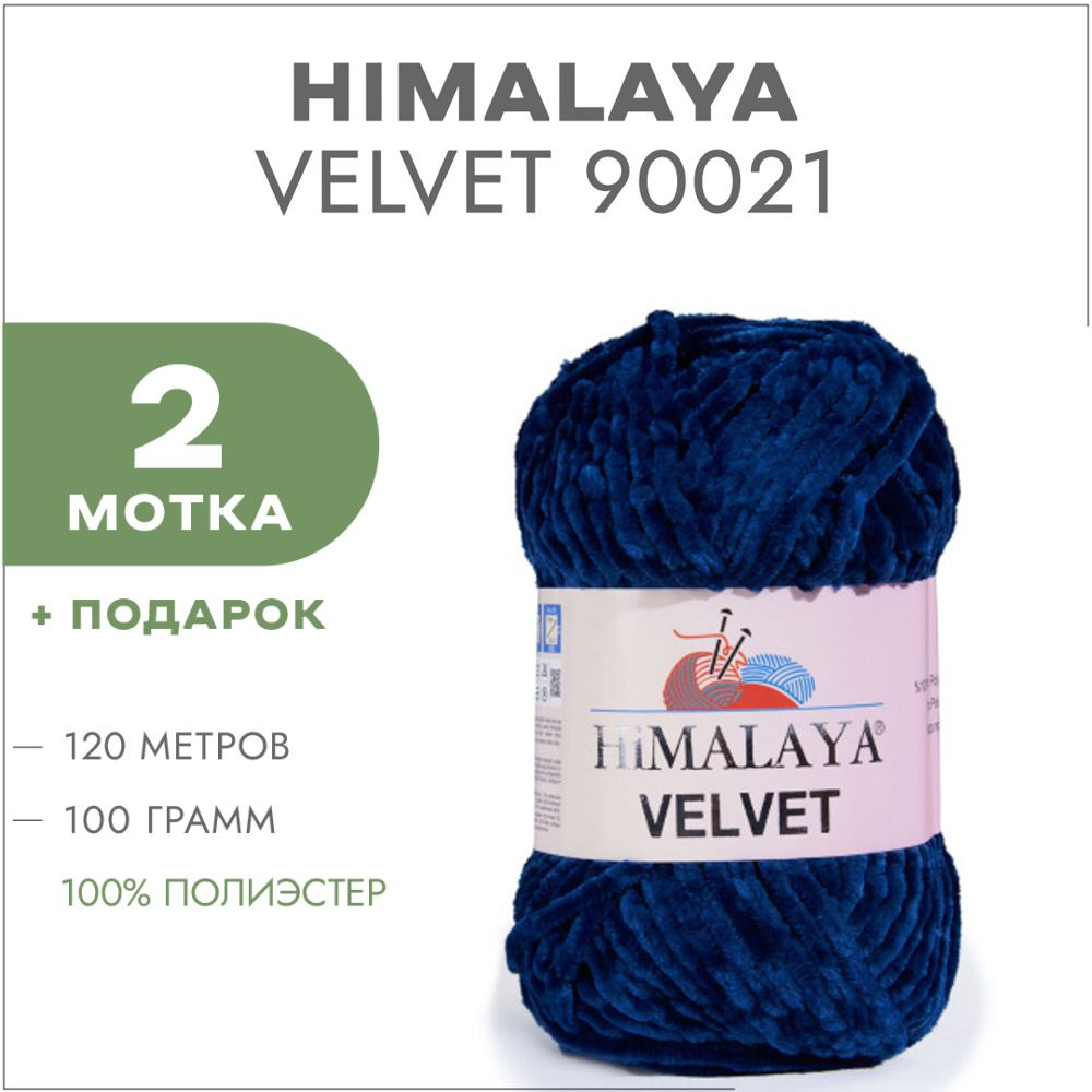 Плюшевая пряжа Himalaya Velvet 90021 Королевский синий 2 мотка (Велюровая пряжа Хималая Вельвет)  #1