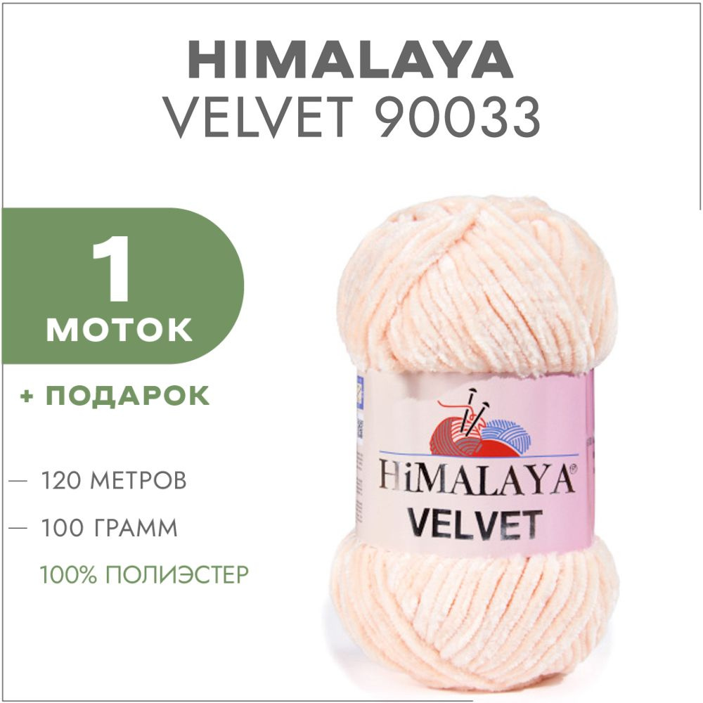 Плюшевая пряжа Himalaya Velvet 90033 Кремовый 1 моток (Велюровая пряжа Хималая Вельвет)  #1