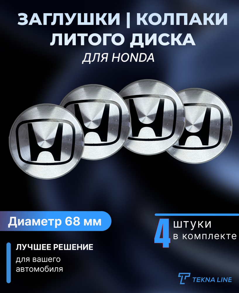 Колпаки заглушки на литые диски для Honda / Диаметр 68 / 65 мм / Колпачок  ступицы Хонда / Комплект 4 шт. - купить по выгодным ценам в  интернет-магазине OZON (1322187849)