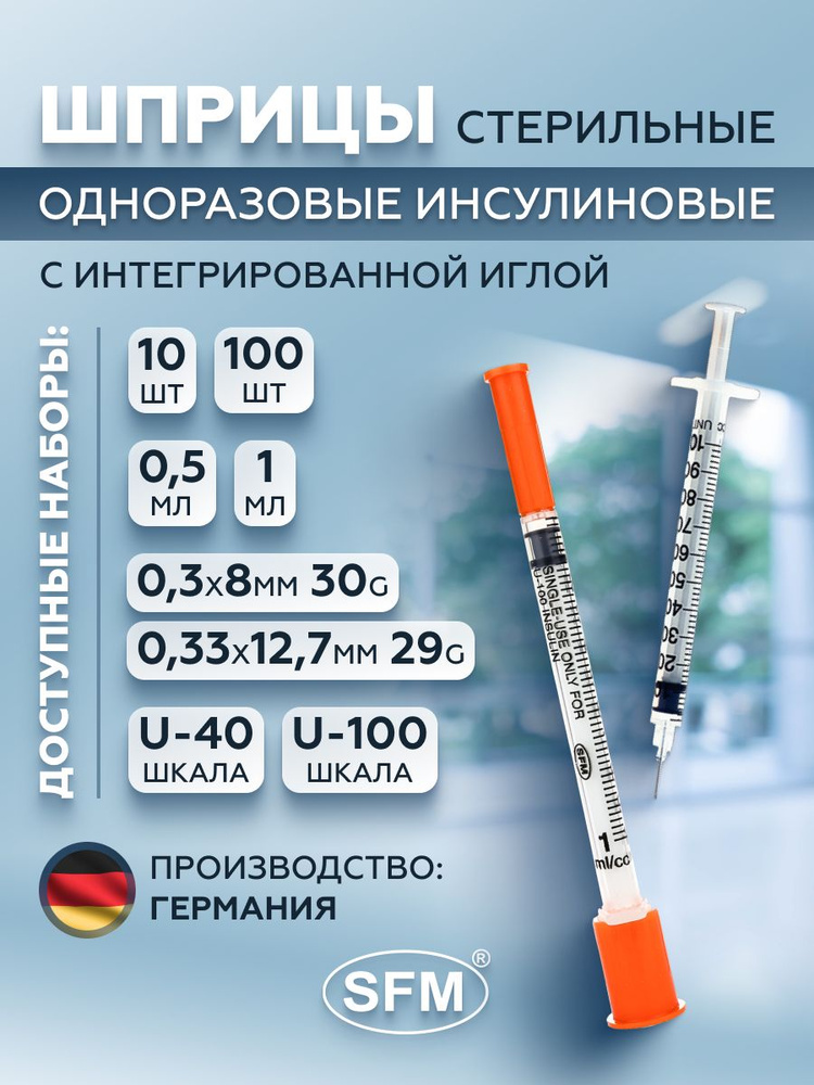 Шприц медицинский инсулиновый Sfm, 1 мл, U-40 игла интегрированная 0,33 х 12.7 мм - 29G, 10 штук  #1