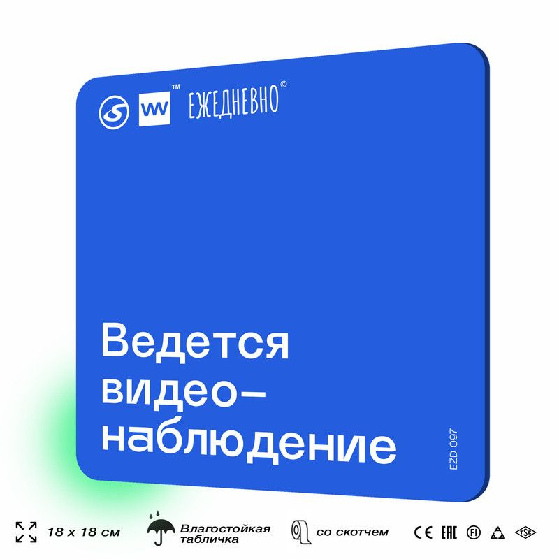 Табличка для ПВЗ "Ведется видеонаблюдение" для оформления пункта выдачи, 18х18 см, пластиковая, SilverPlane #1