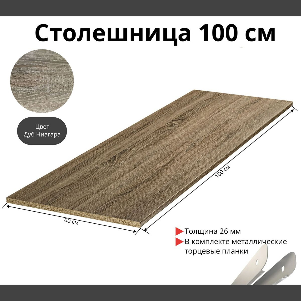 Скиф Столешница,ЛДСП,600х1000х26мм #1