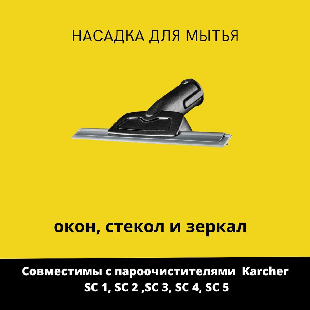 Насадка для мытья окон на пароочистители Karcher - купить с доставкой по  выгодным ценам в интернет-магазине OZON (1396900375)