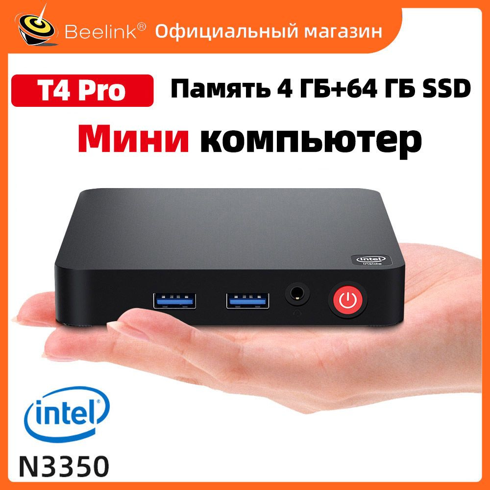 Купить компьютер Beelink T4 Pro микрокомпьютер, по низкой цене: отзывы,  фото, характеристики в интернет-магазине Ozon (1324769217)