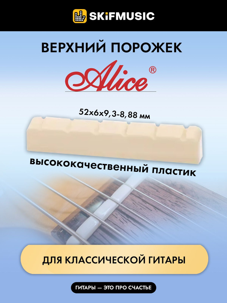 Порожек верхний для классической гитары Alice A027A 52х6х9,3-8,88мм ...
