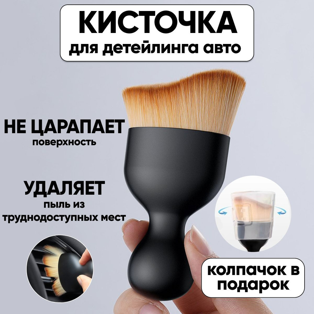 Кисть для детейлинга, щетка для чистки салона автомобиля и дефлектора ...