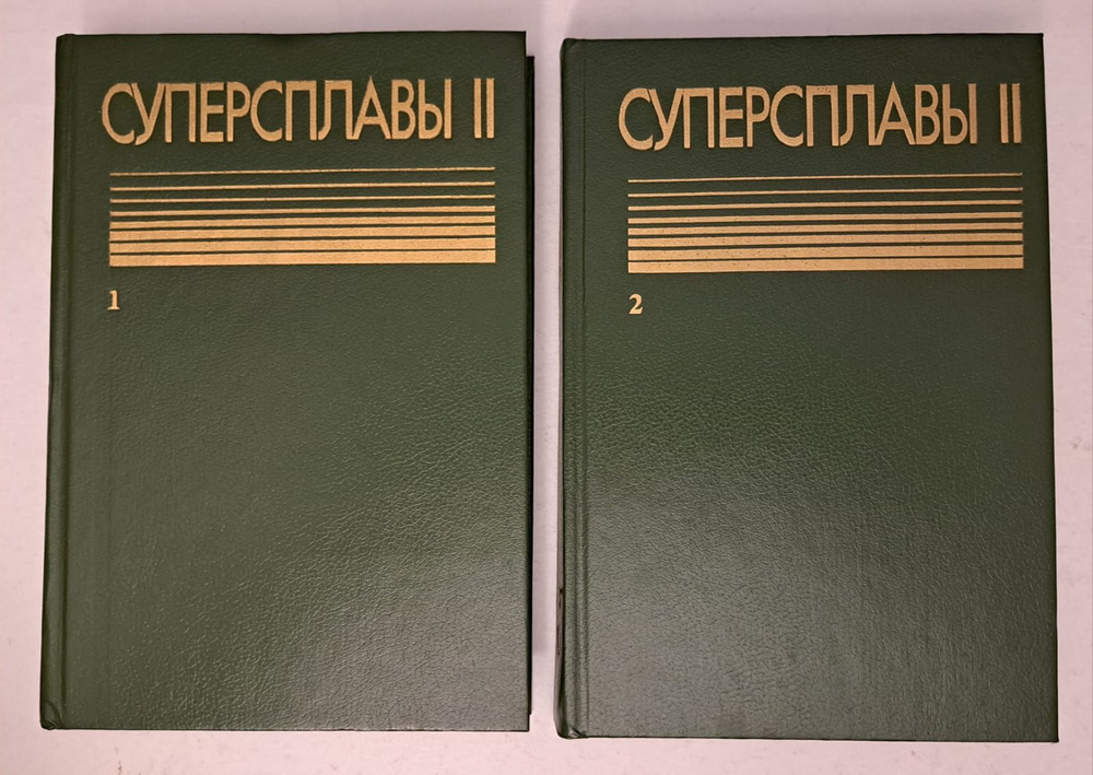 Суперсплавы II: Жаропрочные материалы для аэрокосмических и ...