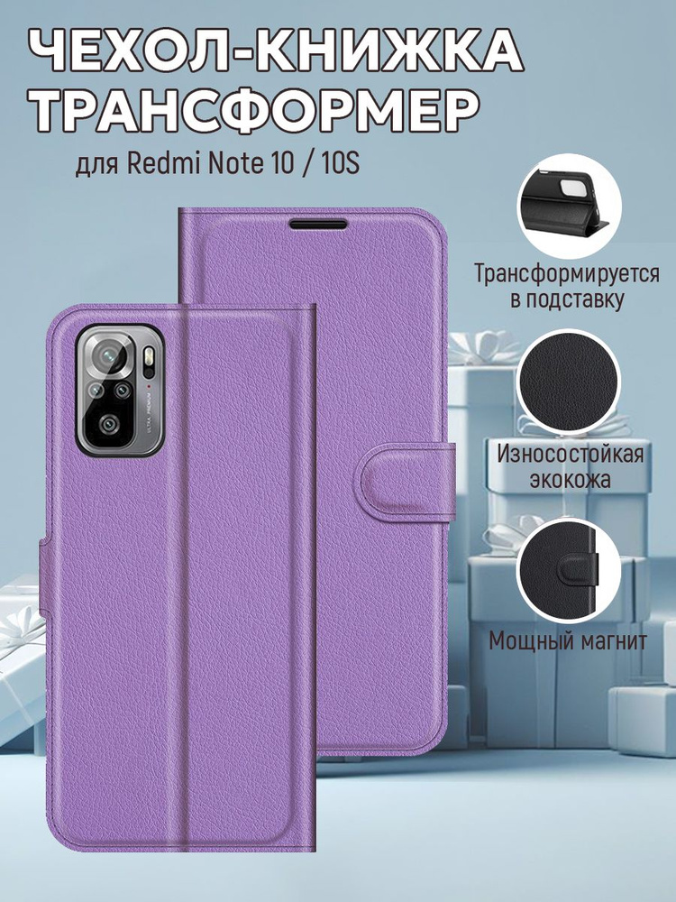 Чехол для Xiaomi Redmi Note 10 / 10s защитный, противоударный, книжка ...