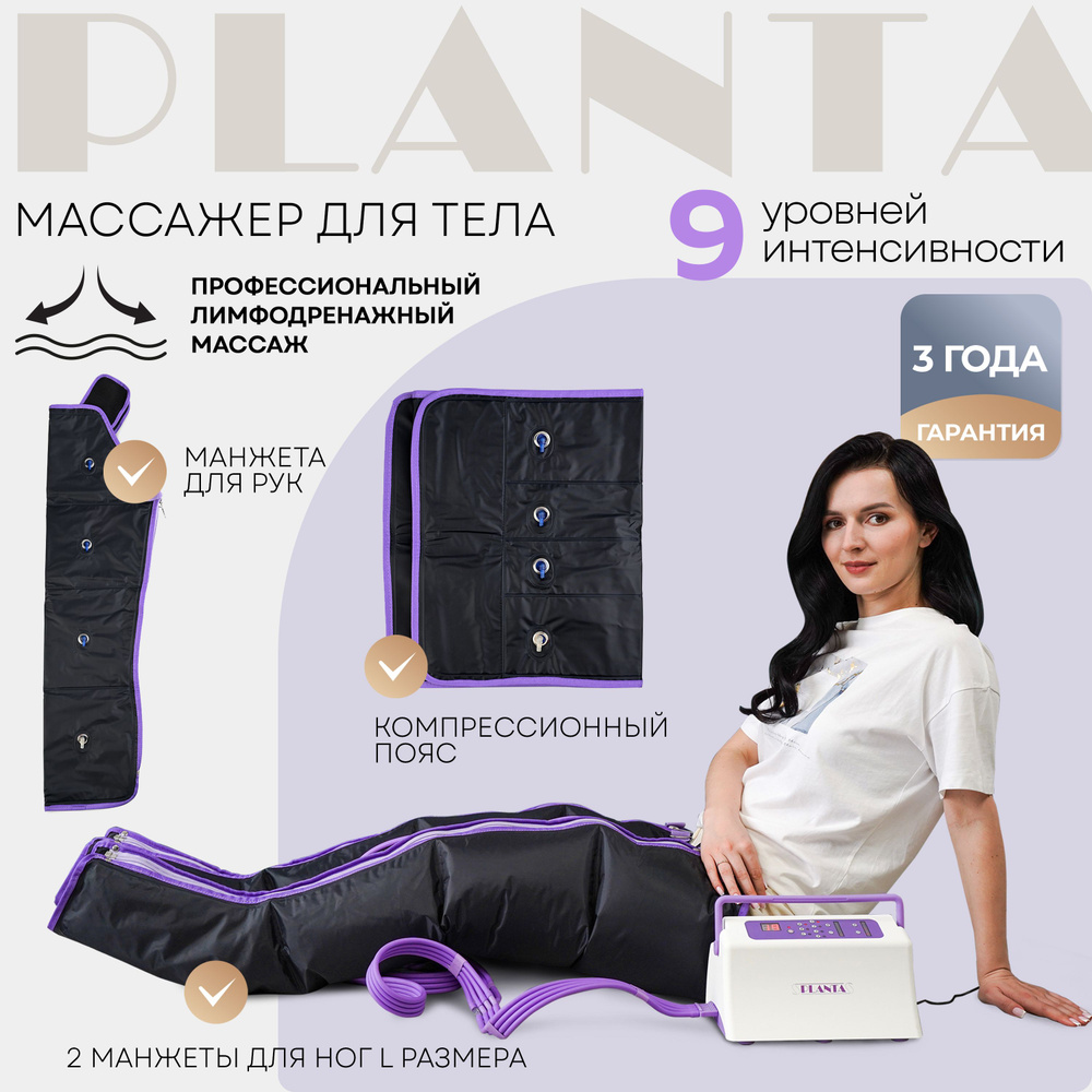 PLANTA Профессиональный компрессионный лимфодренажный массажер для тела  MHH-900