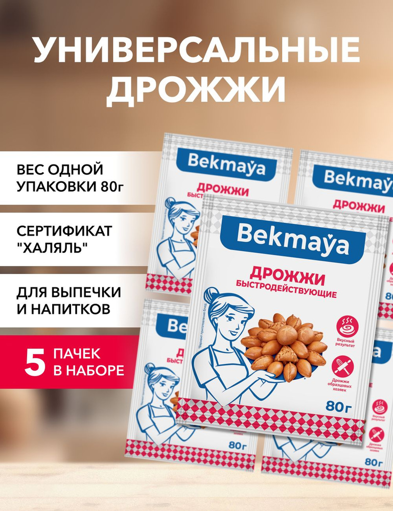 Bekmaya Дрожжи Быстродействующие Хлебопекарные 400г. 5шт. #1