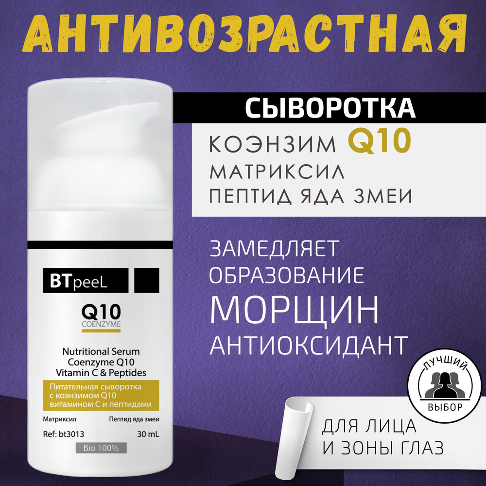 BTpeeL Питательная сыворотка с коэнзимом Q10, витамином С и пептидами ...