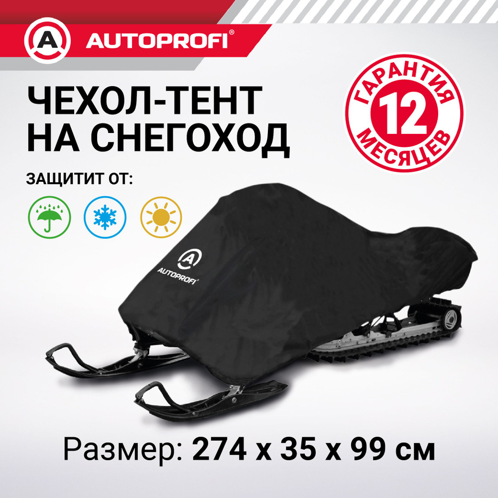 Чехол для снегохода AUTOPROFI SMC-200 #1