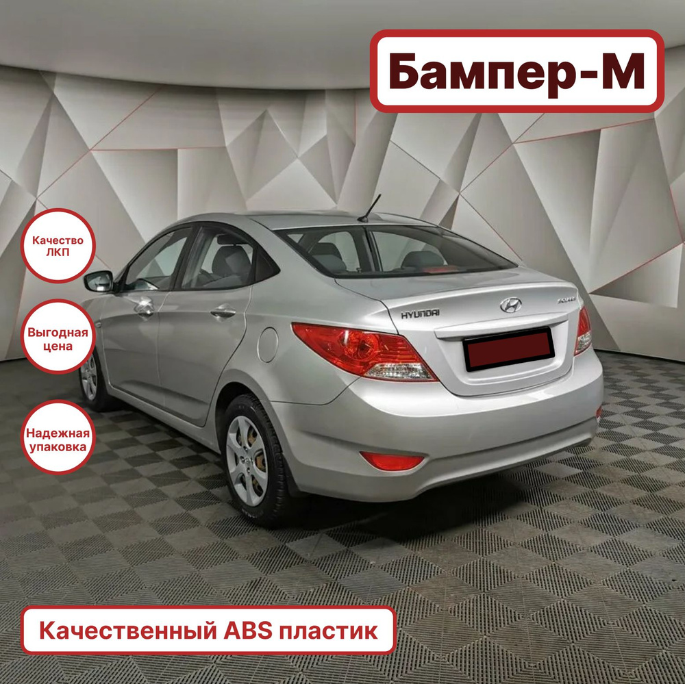 Бампер задний седан в цвет кузова для Хендай Солярис Hyundai Solaris 1 RHM  - SLEEK SILVER - Серебристый - купить с доставкой по выгодным ценам в  интернет-магазине OZON (1325345127)