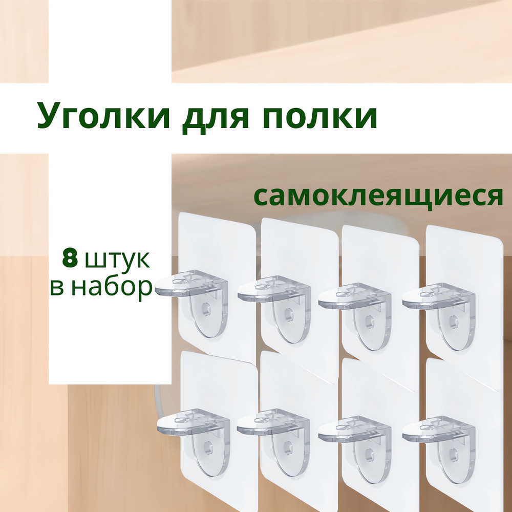 Уголки для полок: купить в магазине СОМ. Уголки для полок, цена, доставка