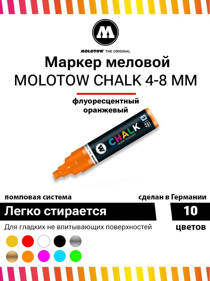 Меловой маркер Molotow CHALK 328007 флуоресцентный оранжевый 4-8 мм  #1