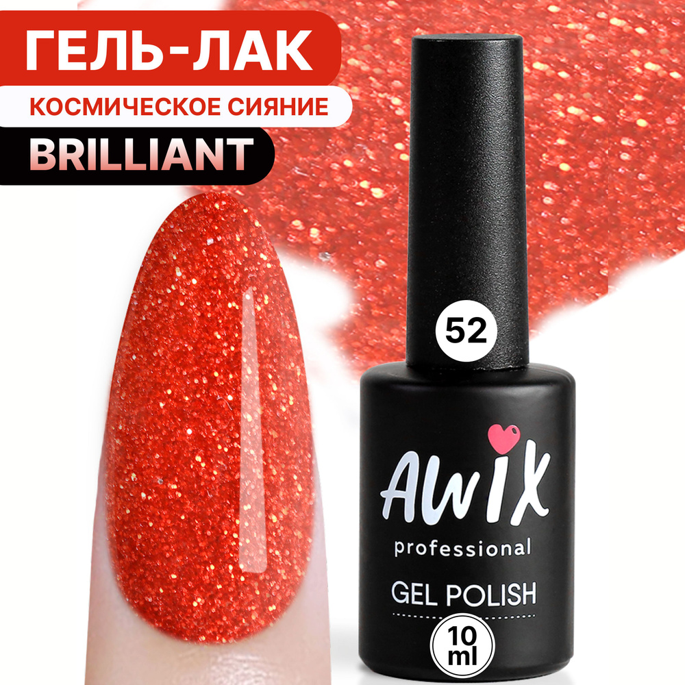 Awix, Гель лак Brilliant №52, 10 мл коралловый с мелким шиммером, разноцветными блестками, серебряным #1