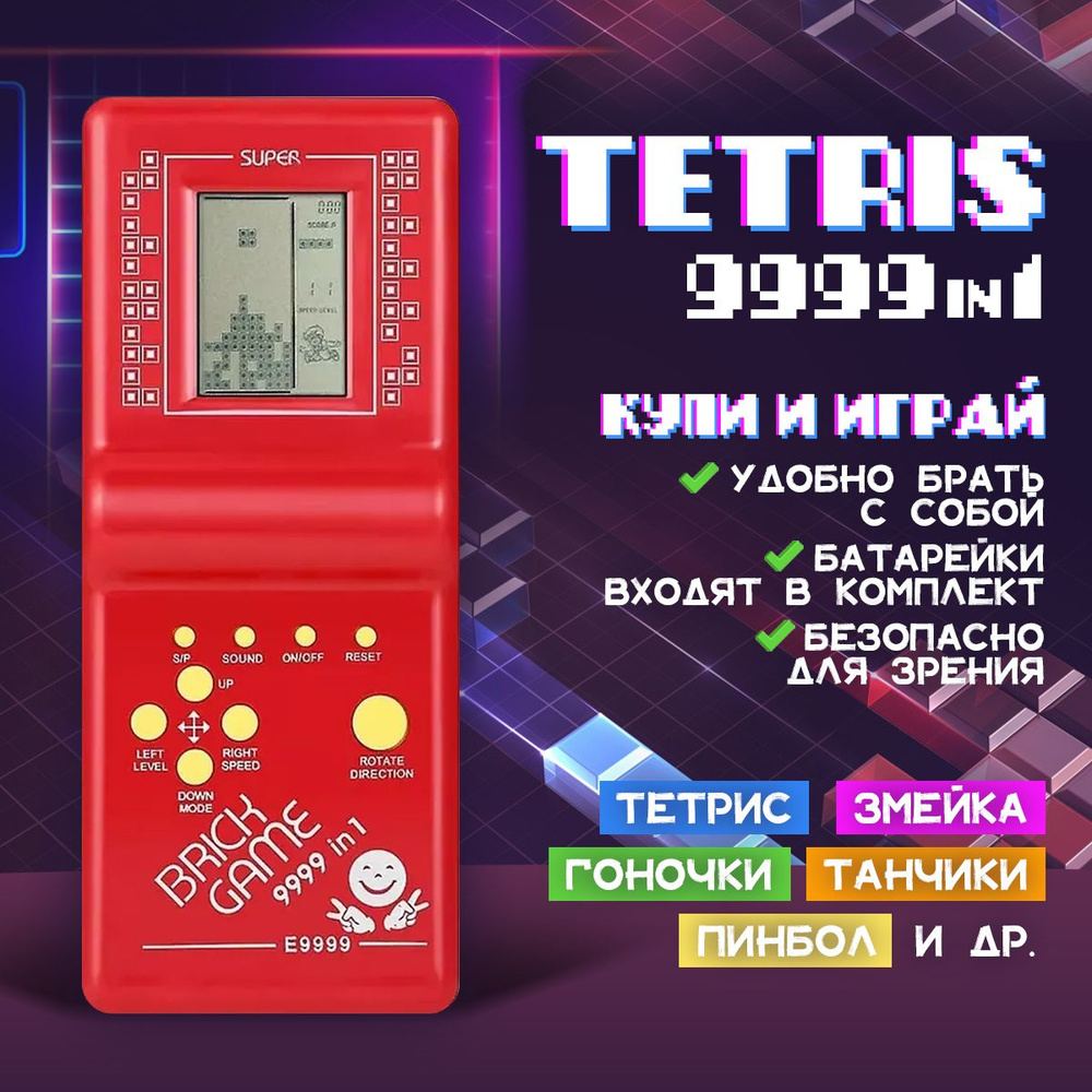 Тетрис классический Anytrends Tetris Brick Game E-9999 портативная ретро  игра (Красный) - купить с доставкой по выгодным ценам в интернет-магазине  OZON (1409353339)