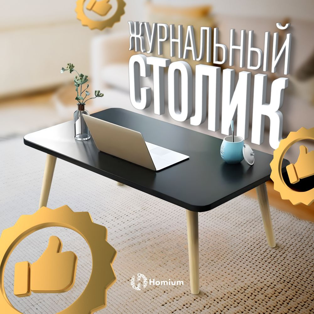 Журнальный стол Homium Уют и тепло в каждый дом table03black// 80 x 40 x 42  см - купить по выгодной цене в интернет-магазине OZON (784367824)