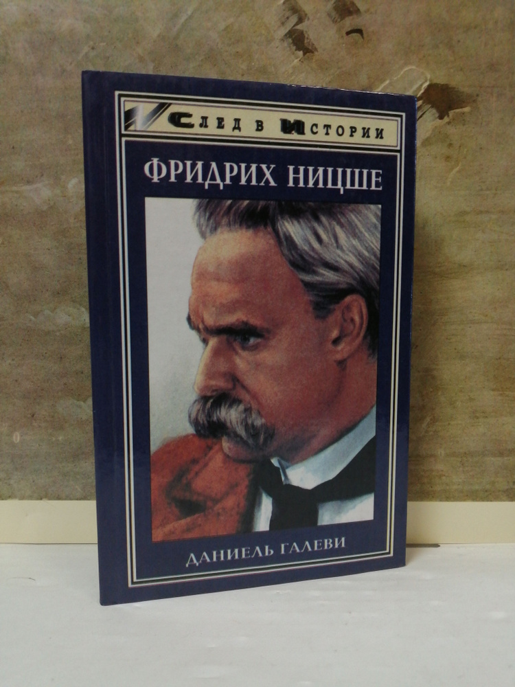 Фридрих Ницше | Сперанский Валентин, Галеви Даниэль #1