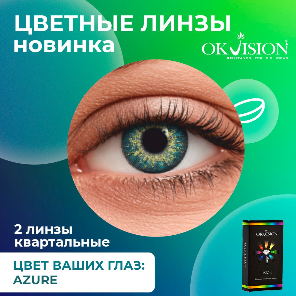 Цветные контактные квартальные линзы для глаз (3 месяца) OKVision Fusion Azure для коррекции зрения: #1