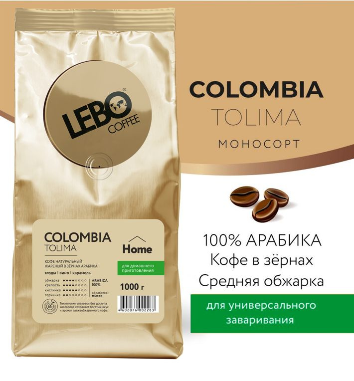 Кофе в зернах 1 кг моносорт LEBO MONO COLOMBIA TOLIMA Home, Арабика, средняя обжарка  #1
