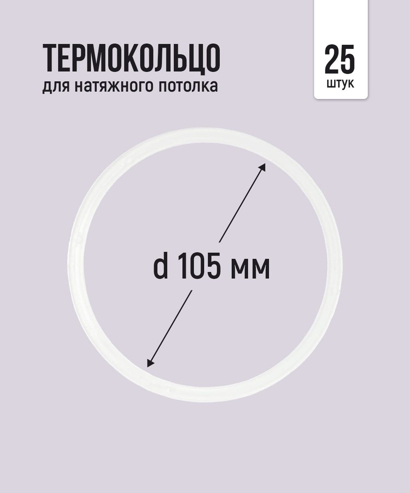 Термокольцо протекторное, прозрачное для натяжного потолка d 105 мм, 25 шт  #1
