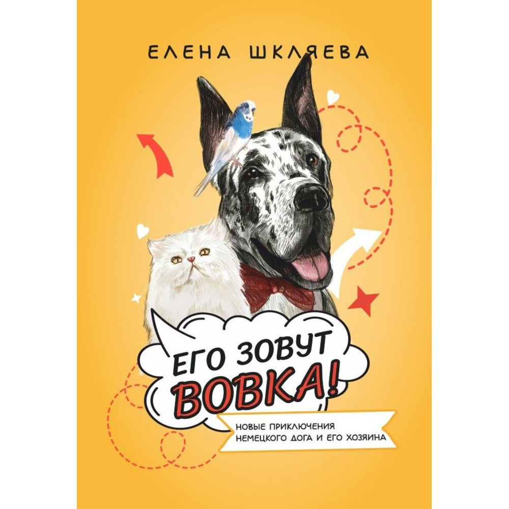 Его зовут Вовка! Новые приключения немецкого дога и его хозяина - купить с  доставкой по выгодным ценам в интернет-магазине OZON (1327544830)