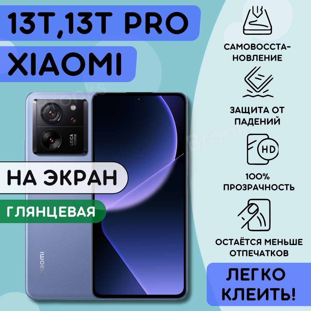 Гидрогелевая полиуретановая пленка на Xiaomi 13T, 13T PRO, пленка защитная на ксиоми 13Т, 13Т ПРО, Гидрогелиевая #1