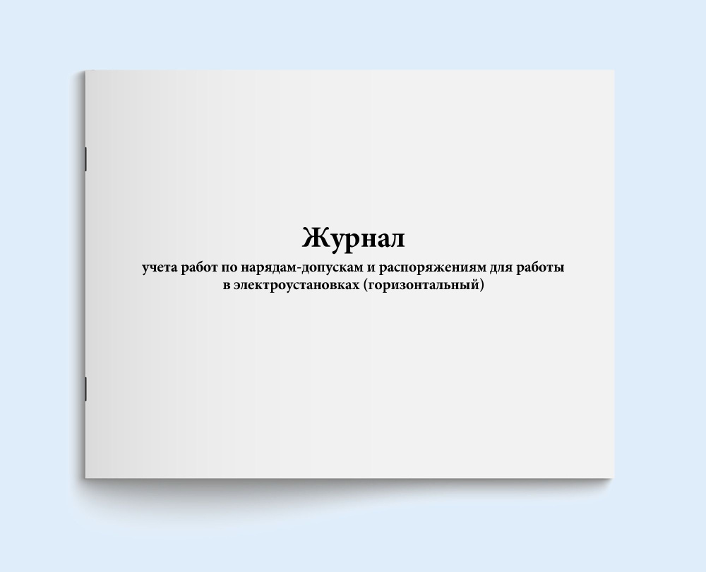 Книга учета / Журнал учета работ по нарядам-допускам и распоряжениям для  работы в электроустановках (горизонтальный). 20 страниц. Сити Бланк -  купить с доставкой по выгодным ценам в интернет-магазине OZON (408545123)