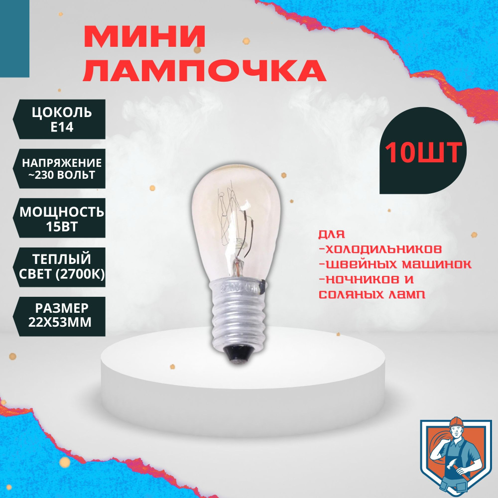 Мини лампочка Е14 15Вт, 10шт (для бытовой техники, светильников)